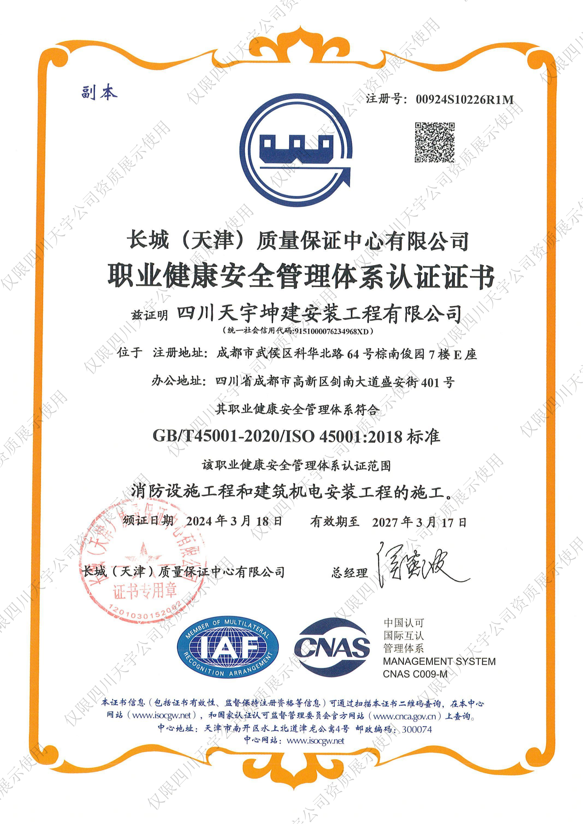 職業(yè)健康安全管理體系認(rèn)證證書(shū)